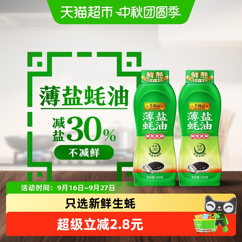 李锦记非遗薄盐蚝油挤挤瓶图片