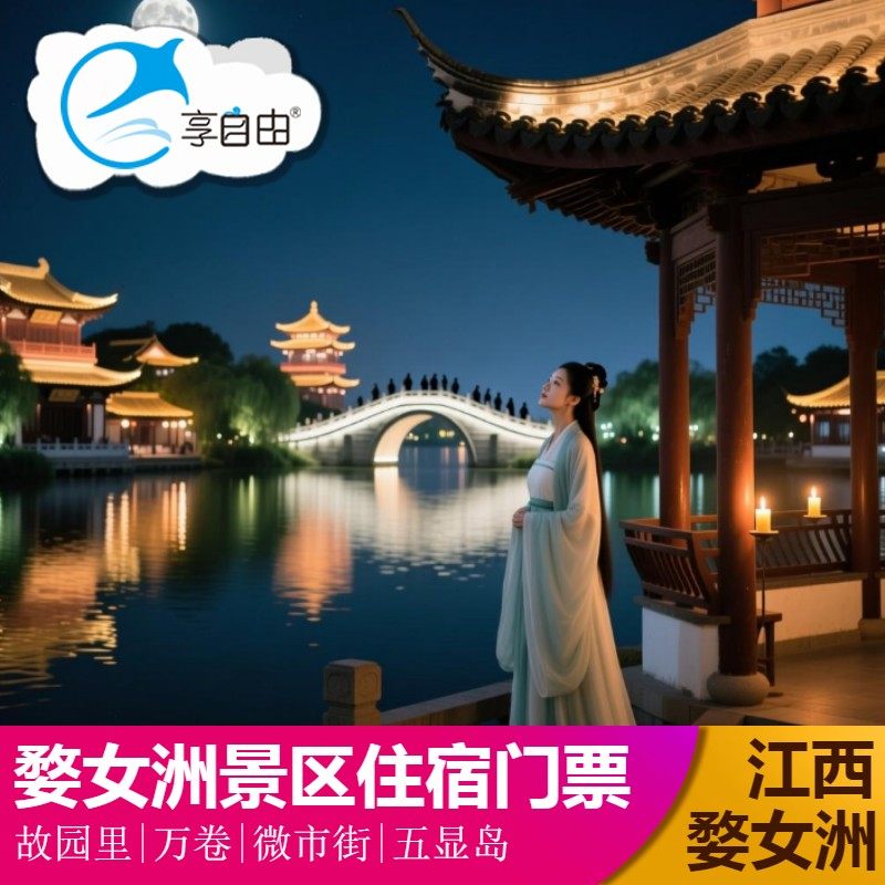 【官方授权商家】婺女洲度假区是以婺女飞天传说故事为核心 【住】婺女洲故园里|万卷|微市街|五显岛|东篱下|无梦|茶圣|水上民宿 【游】在山川河流间，在唐诗宋词里 还有藏于那遍地斑斓的丰收色彩中 【享】在婺源，遇见一个充满诗意的春夏秋冬