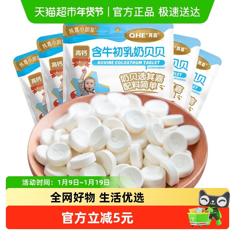 5袋装 QHE其嘉儿童高钙原味奶片含牛初乳奶贝贝38g*5糖果奶糖零食