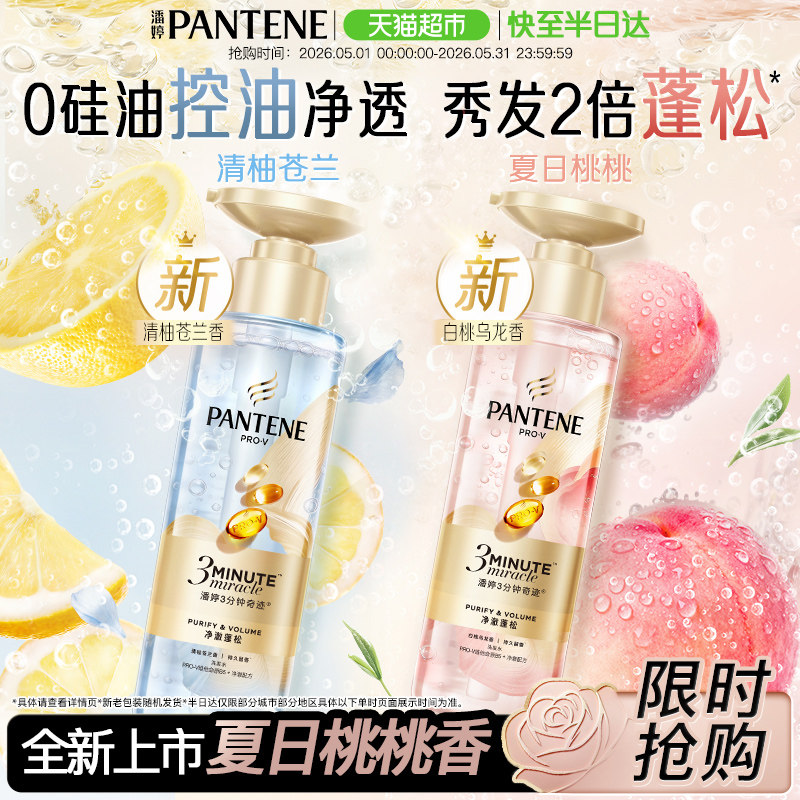 【重磅新品】潘婷三分钟奇迹桃桃洗发水清柚修护控油蓬松柔顺滋润