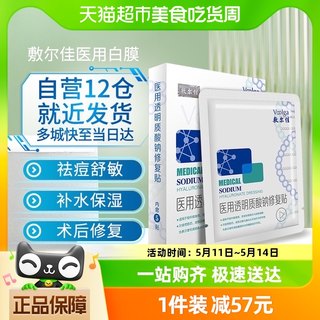 敷尔佳医用敷料非面膜白膜面部术后修复贴泛红脸淡化痘印抗敏感肌