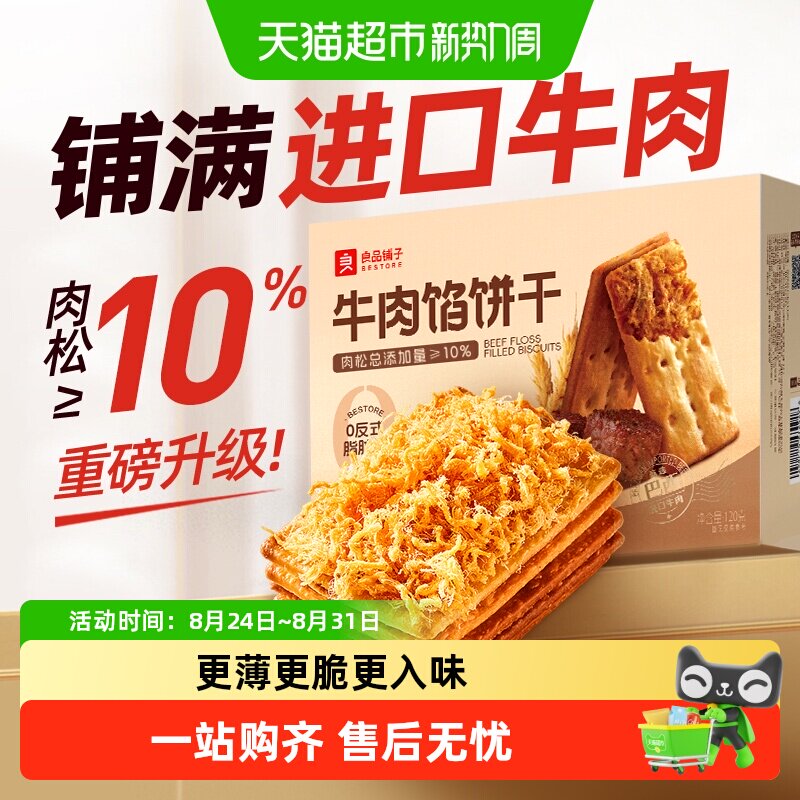 良品铺子牛肉夹馅饼干牛肉馅薄脆夹心饼干零食休闲食品小吃