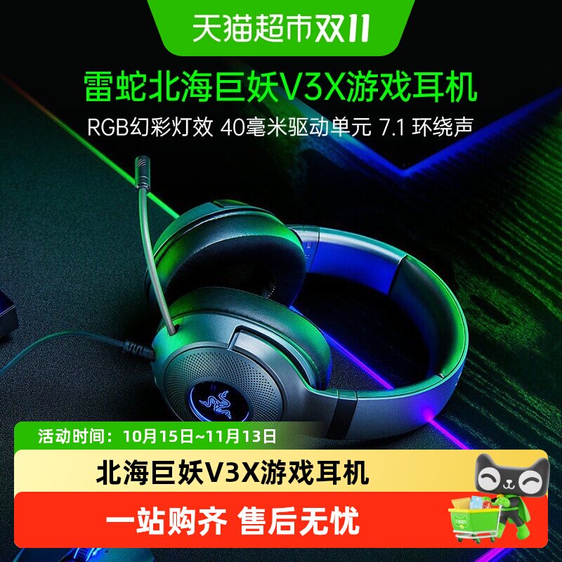 雷蛇北海巨妖V3 X头戴式耳机7.1声道电竞RGB耳麦