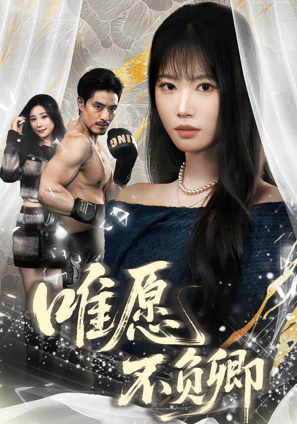 唯愿不负卿