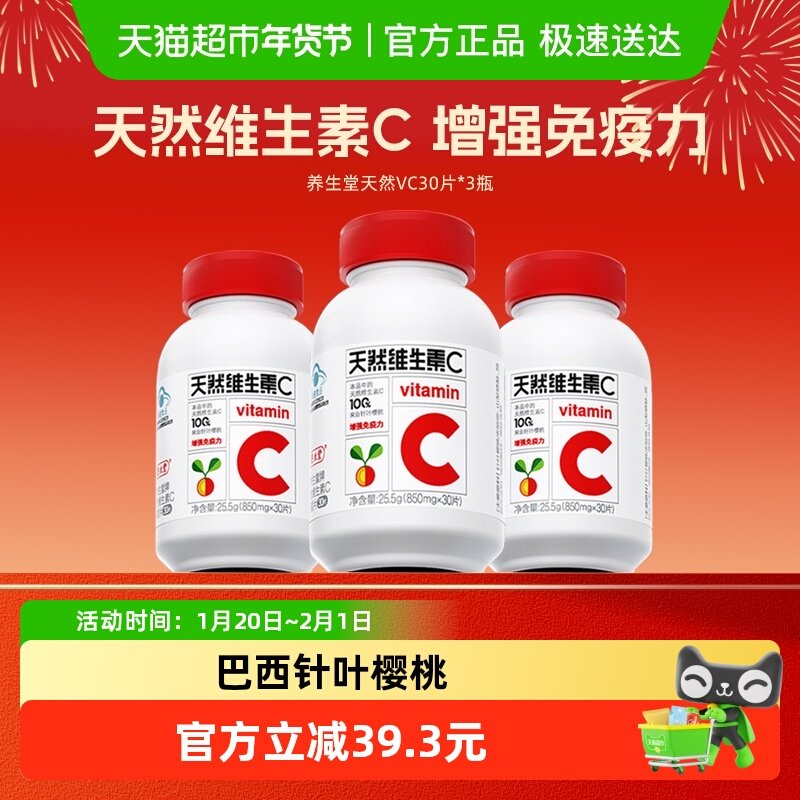 养生堂天然维生素C咀嚼片90粒增强免疫力维C含片30片泡罩装*3瓶,保健食品/膳食营养补充食品,维生素/复合维生素,淘宝优惠券,粉丝福利购,淘宝优惠卷