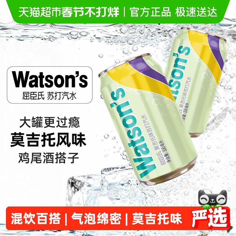 屈臣氏莫吉托味苏打水低糖整箱气泡水碳酸饮料调饮调酒随机发货