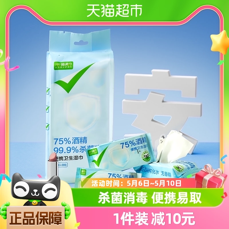 【喵满分】自有品牌75%酒精消毒湿巾单独随身便携独立包装7抽*8包 洗护清洁剂/卫生巾/纸/香薰 消毒湿巾 原图主图