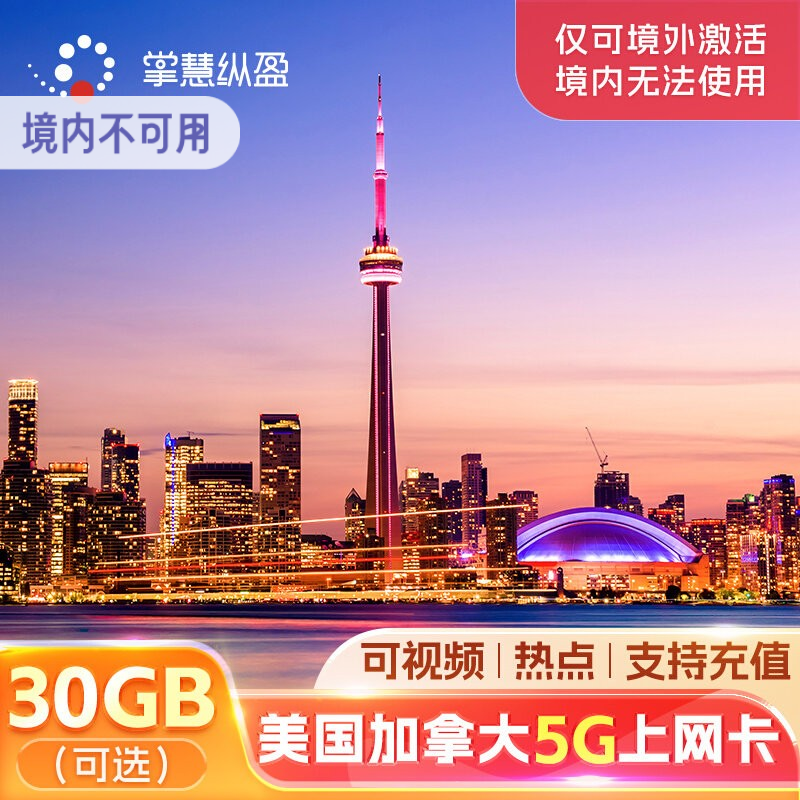亿点 加拿大流量上网卡5G高速美加通用温哥华多伦多旅游电话卡SIM