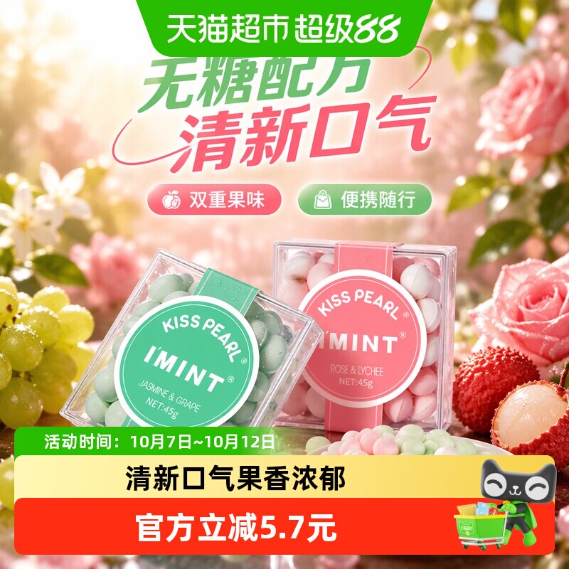 imint益美滋无糖薄荷糖果45g*2清新口气接吻香体口香糖果便携零食