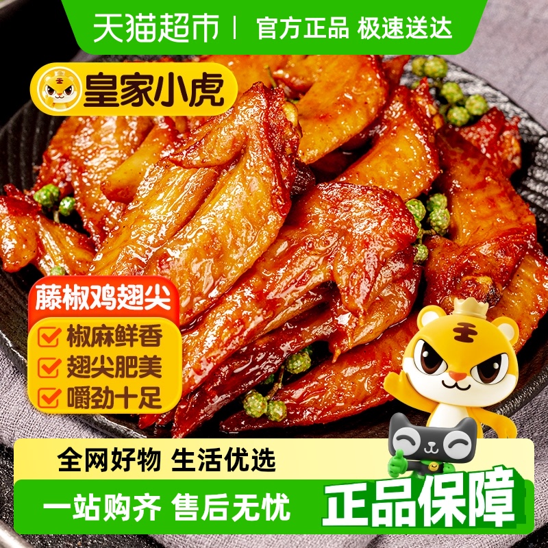 皇家小虎藤椒鸡翅尖烧烤食材油炸小吃夜宵空气炸锅半成品美食商用