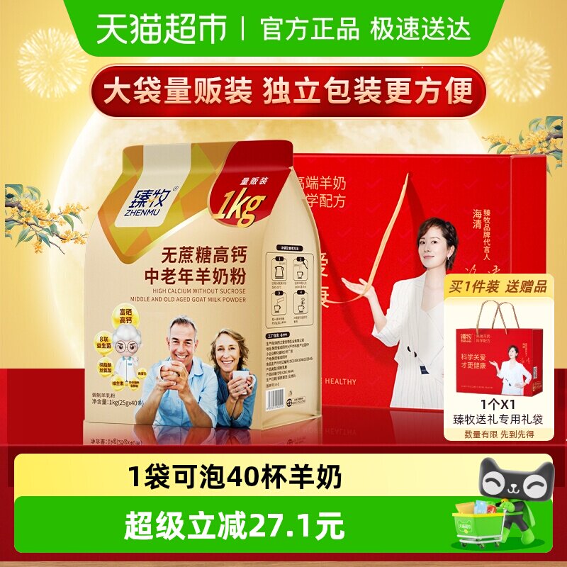 臻牧无蔗糖高钙中老年羊奶粉1kg西安交大认证大容量包装营养到位