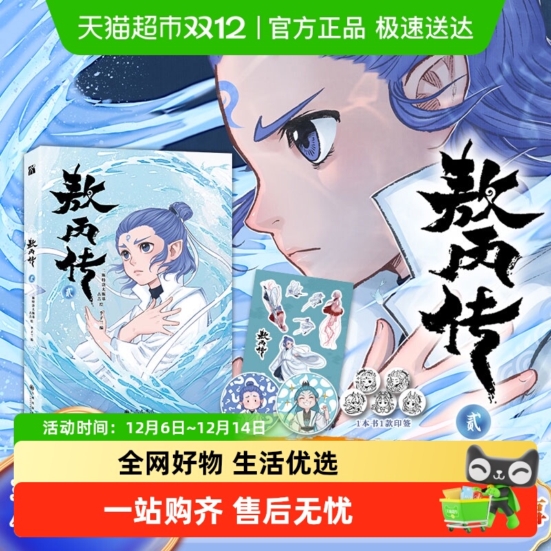 敖丙传2贰新华文轩