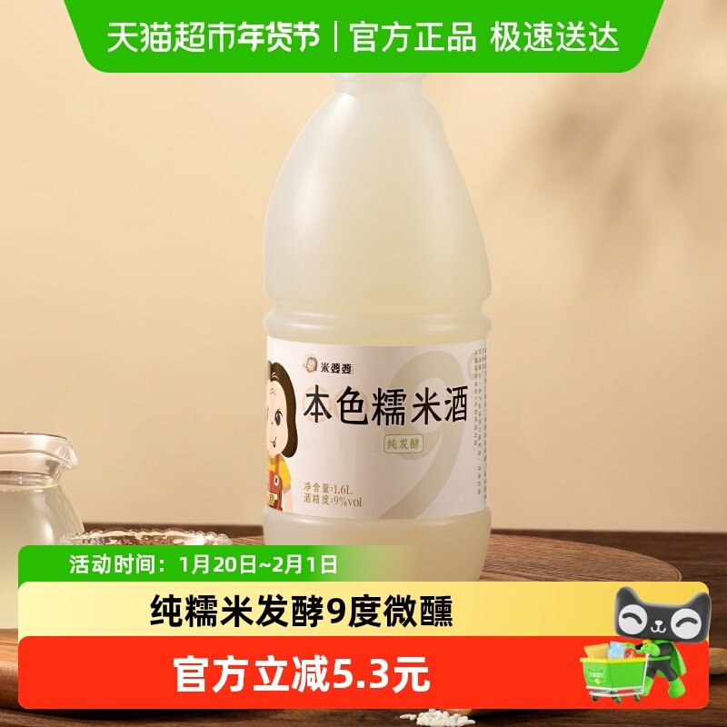 米婆婆糯米酒1.6L*1瓶9度纯粮酒酿醪糟低度酒桶装米酿女士聚会,酒类,米酒,淘宝优惠券,粉丝福利购,淘宝优惠卷