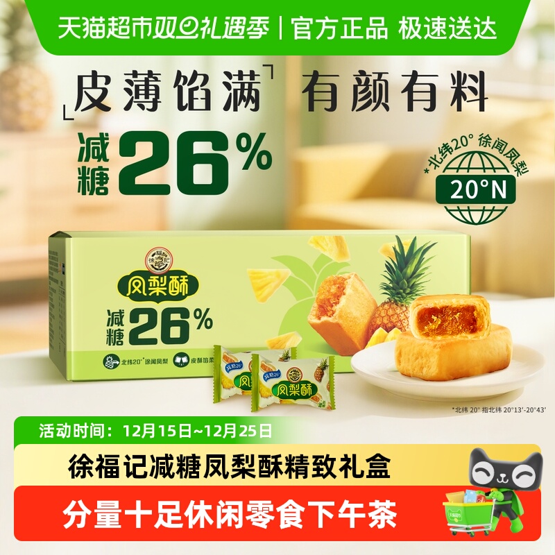 徐福记糕点减糖凤梨酥750g（约29块）包礼箱装早餐休闲零食下午茶