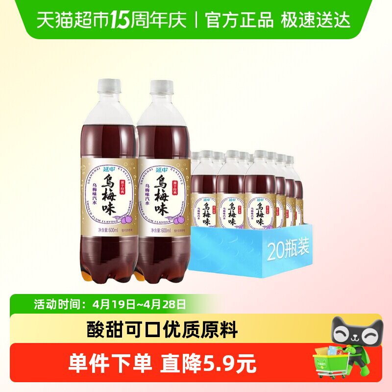 延中乌梅汽水600ml*20瓶特批价上海盐汽水防暑碳酸汽水饮料