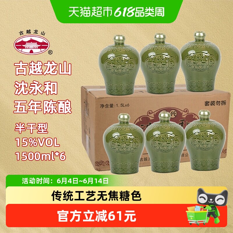 古越龙山绍兴黄酒沈永和五年陈1.5L*6坛无焦糖色本色半干型整箱装