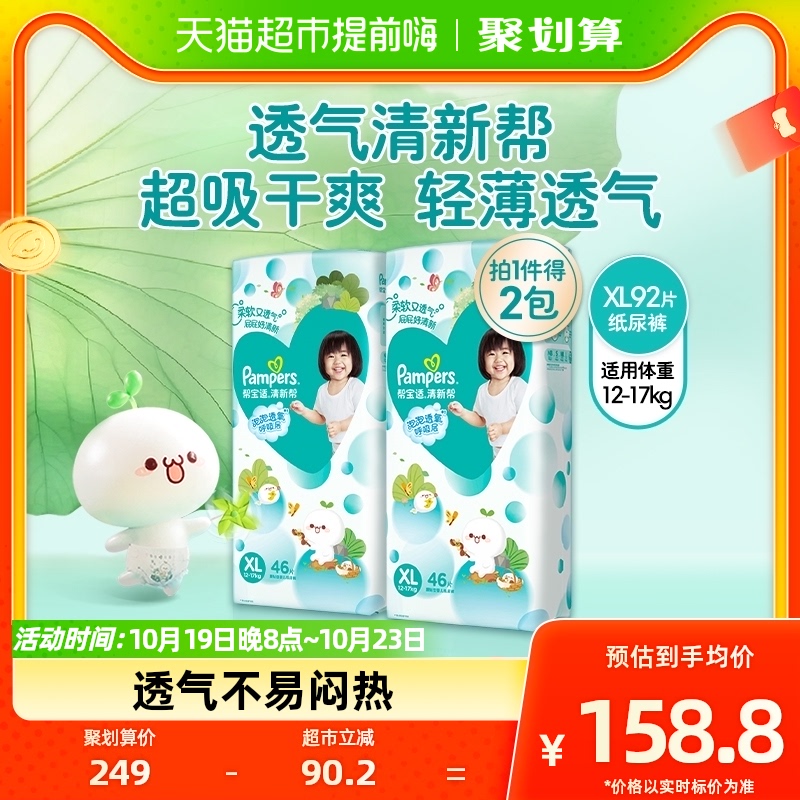 【加量装】帮宝适清新帮纸尿裤XL92超薄透气尿不湿尿片非拉拉裤属于什么档次？