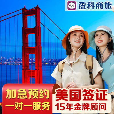 美国签证美签十年旅游办理
