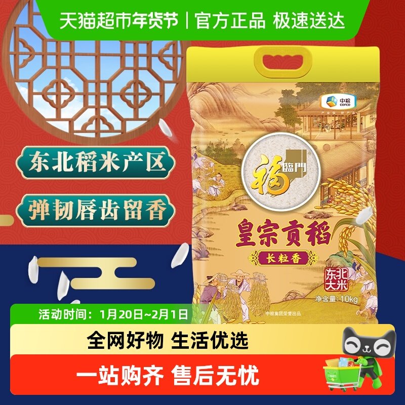 福临门大米皇宗贡稻长粒香米10kg*1袋东北长粒香米粳米,粮油调味/速食/干货/烘焙,大米,淘宝优惠券,粉丝福利购,淘宝优惠卷