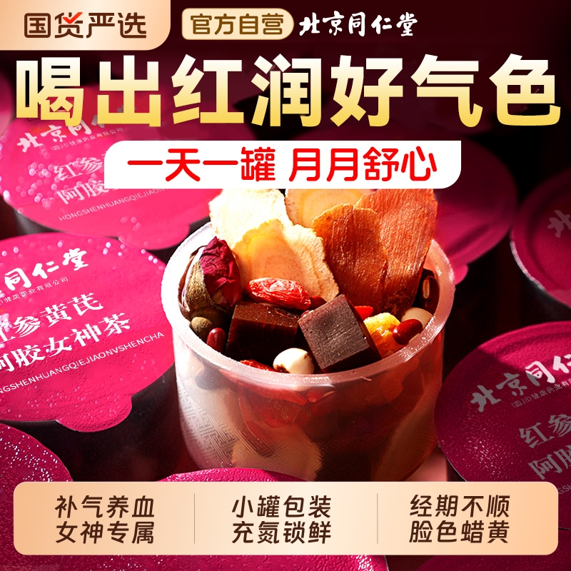 北京同仁堂红参黄芪阿胶养血补气女生调理女人红枣枸杞养生茶气血