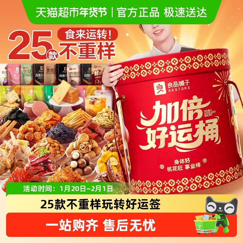 良品铺子加倍好运桶巨型零食大礼包整箱送男女友礼物礼盒年货零食,零食/坚果/特产,鸭肉零食,淘宝优惠券,粉丝福利购,淘宝优惠卷