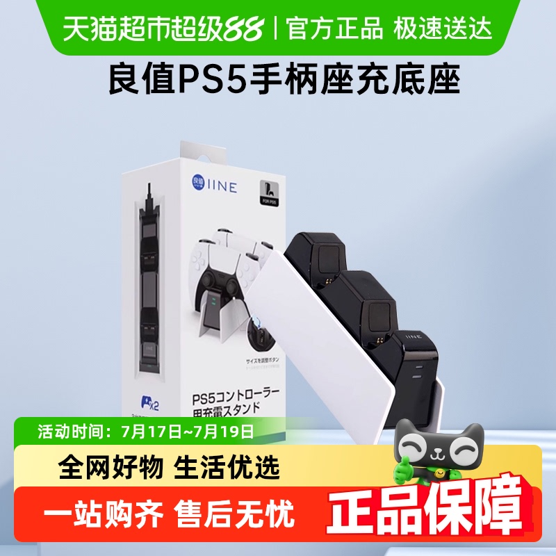 良值PS5双充电底座无线手柄座充