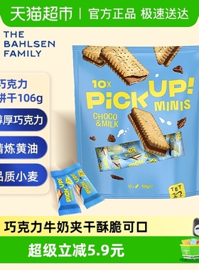 德国百乐顺进口饼干PICKUP巧克力牛奶夹心106g早餐下午茶端午零食