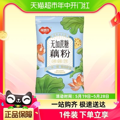 包邮福事多无加蔗糖藕粉约30g*1袋冲饮品早餐营养食品