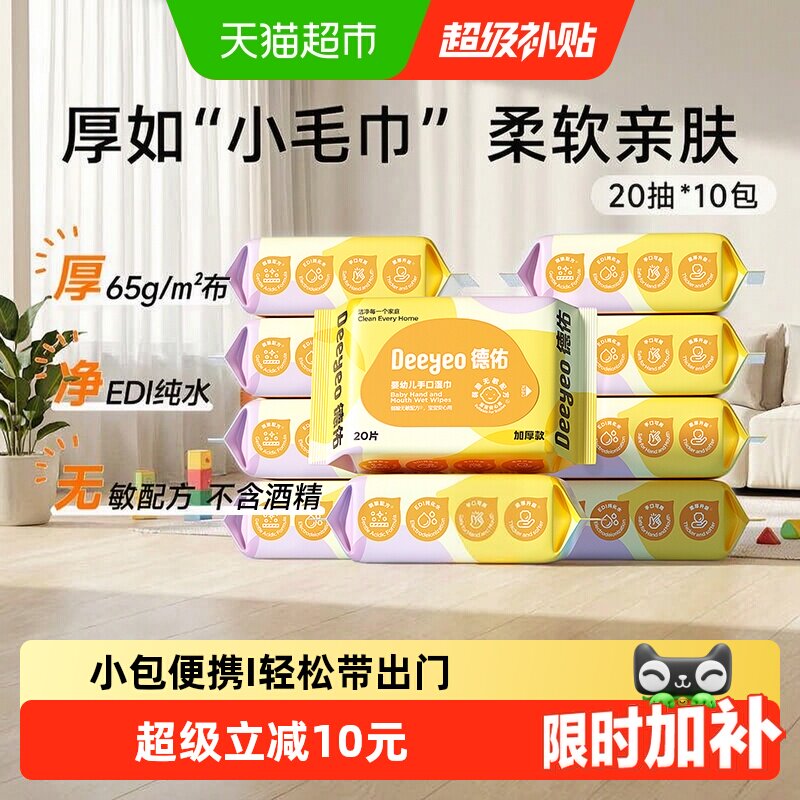 德佑婴儿湿巾手口专用一抽即一张图片