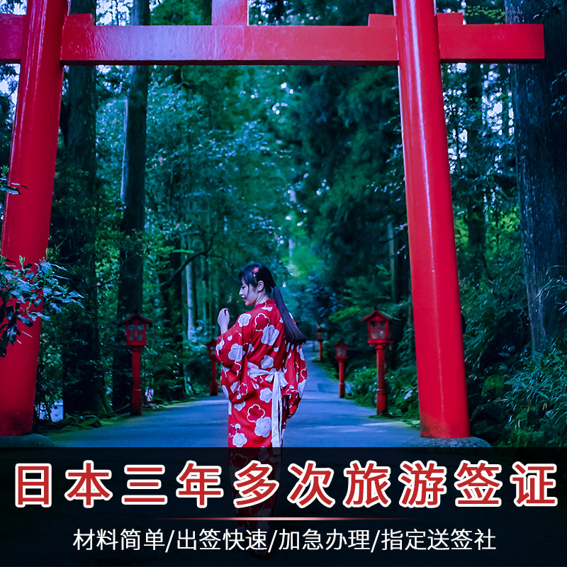 日本·三年多次旅游签证·上海送普通签证