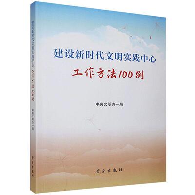 建设新时代文明实践中心工作方法100例