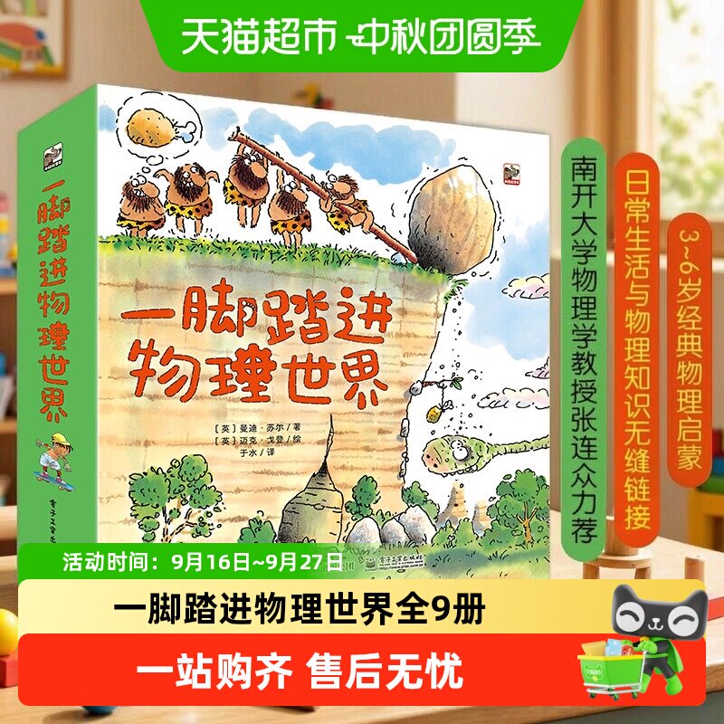 一脚踏进物理世界 全9册 给孩子的物理启蒙书 3-6岁 儿童科普书