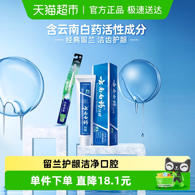 云南白药牙膏100g×1支+1支牙刷
