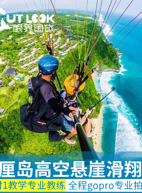 印尼巴厘岛一日游滑翔伞Riug基地Panda悬崖公路Timbis包车ATVspa