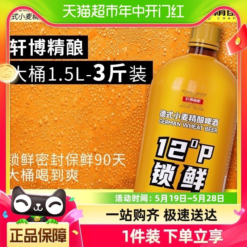 【包邮】轩博德式小麦精酿啤酒12°P锁鲜装1.5L*1桶（淘18）