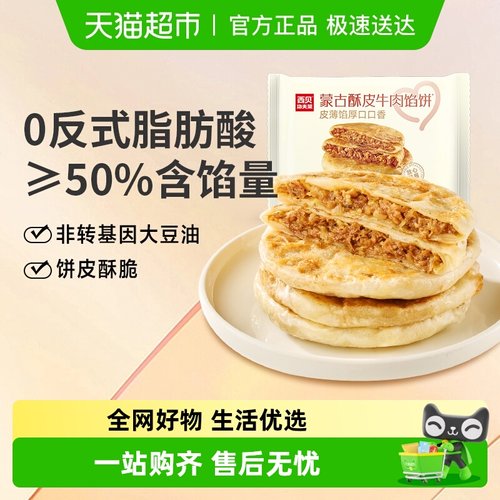 西贝莜面村蒙古酥皮牛肉馅饼