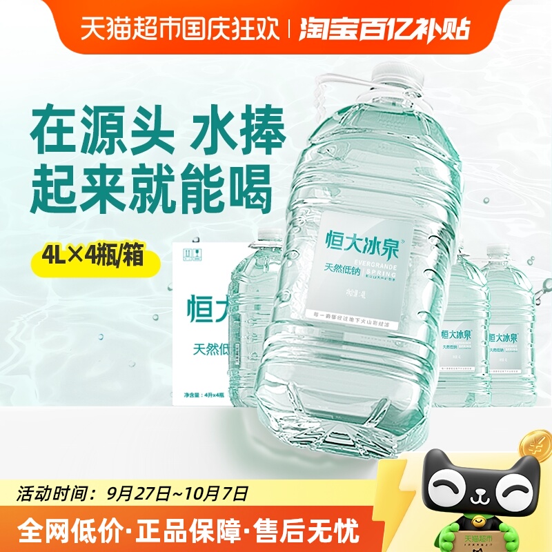 恒大冰泉长白山天然矿泉水
