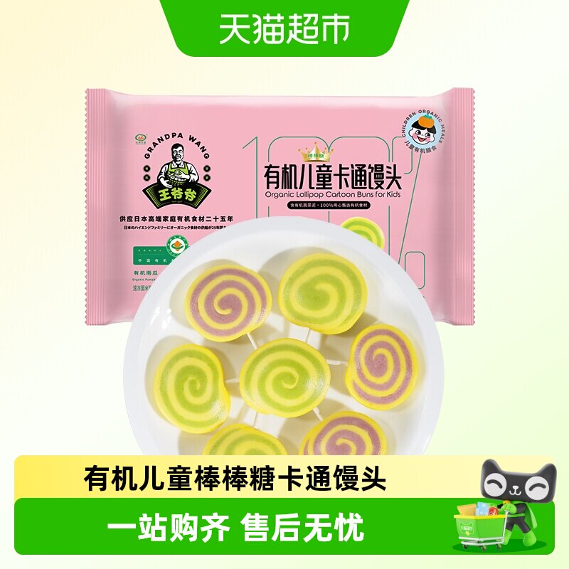 九洲丰园王爷爷系列速冻包点有机儿童棒棒糖卡通馒头营养健康早餐