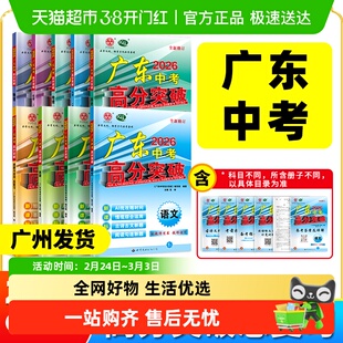 2026版广东中考高分突破中考总复习语文数学英语物理化学政史地生