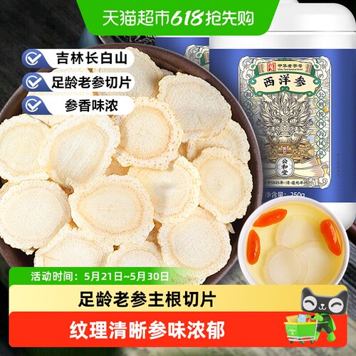 公和堂西洋参片长白山大片