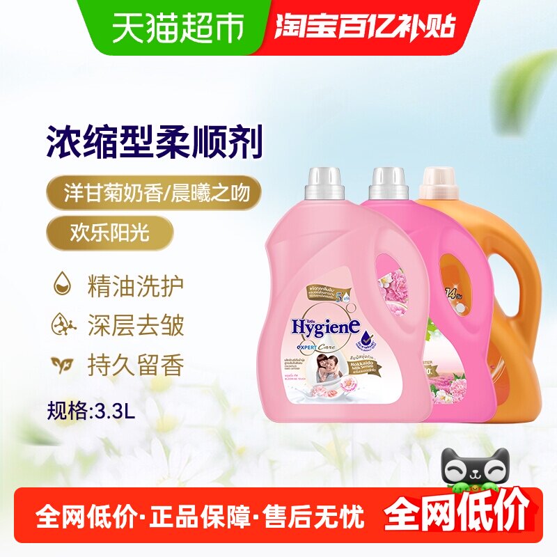 Hygiene喜净泰国进口浓缩柔顺剂大桶家庭装护理持久留香去静电