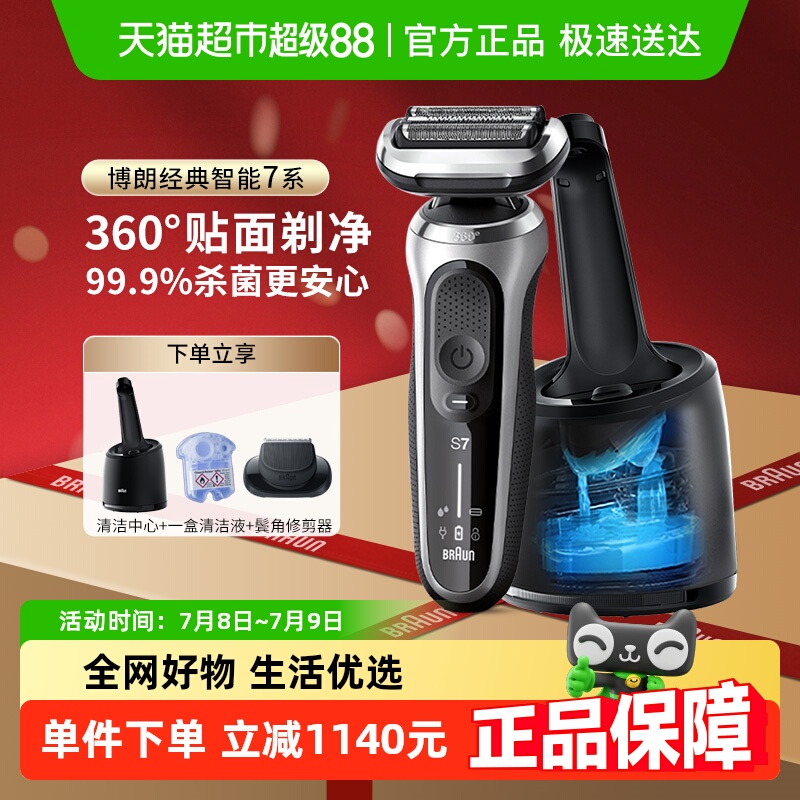 博朗电动7系S7200CC剃须刀