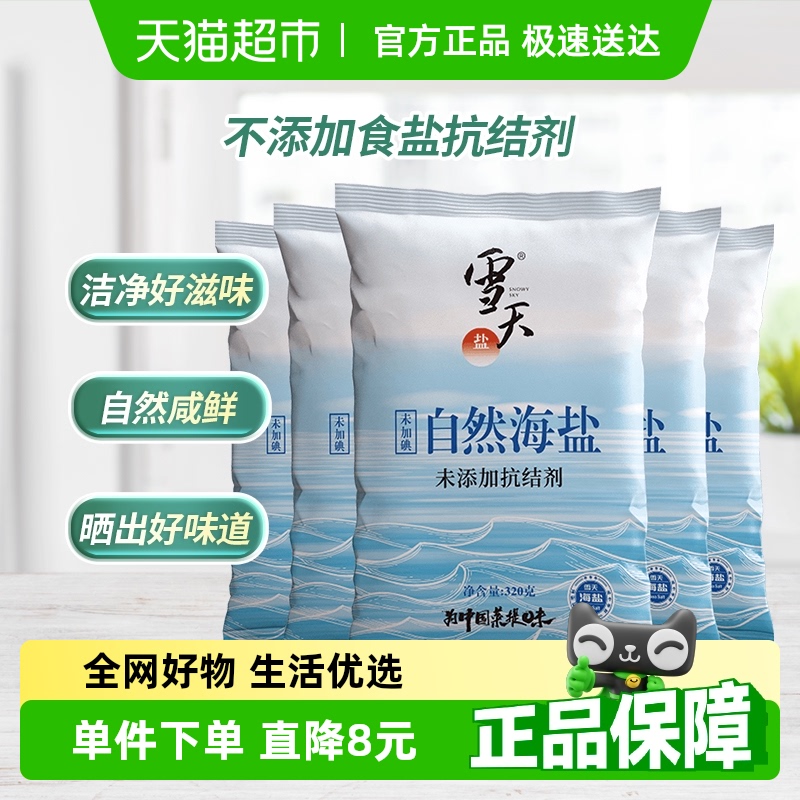 雪天盐无碘零添加海盐320g×5包