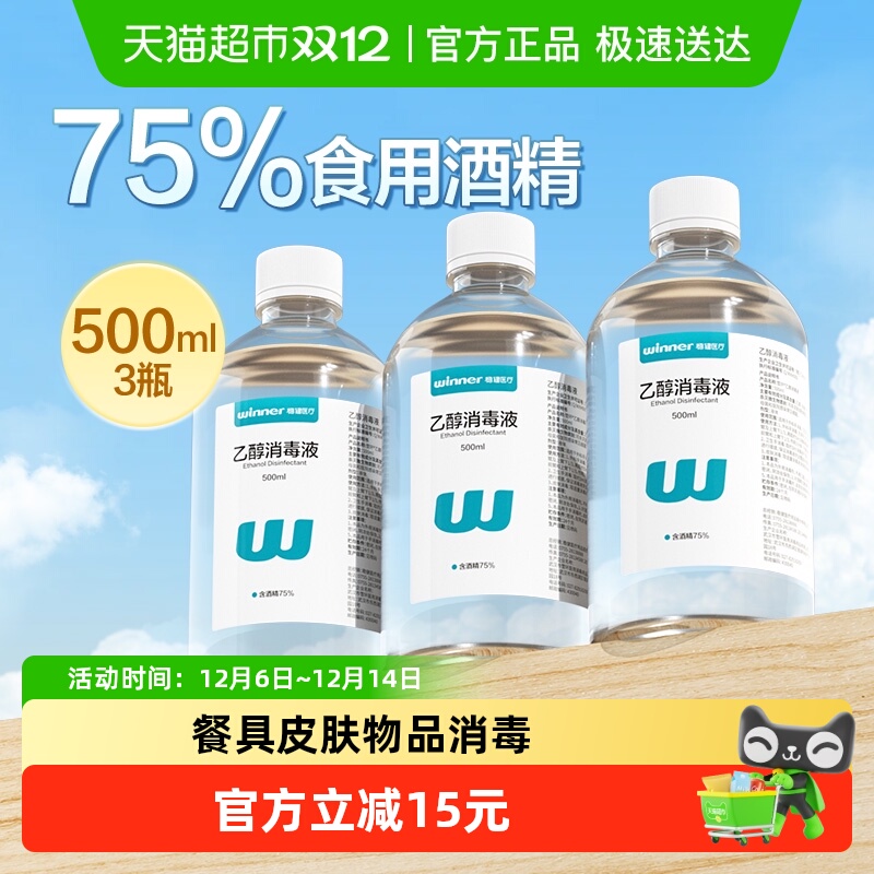 稳健75%食用级酒精消毒液