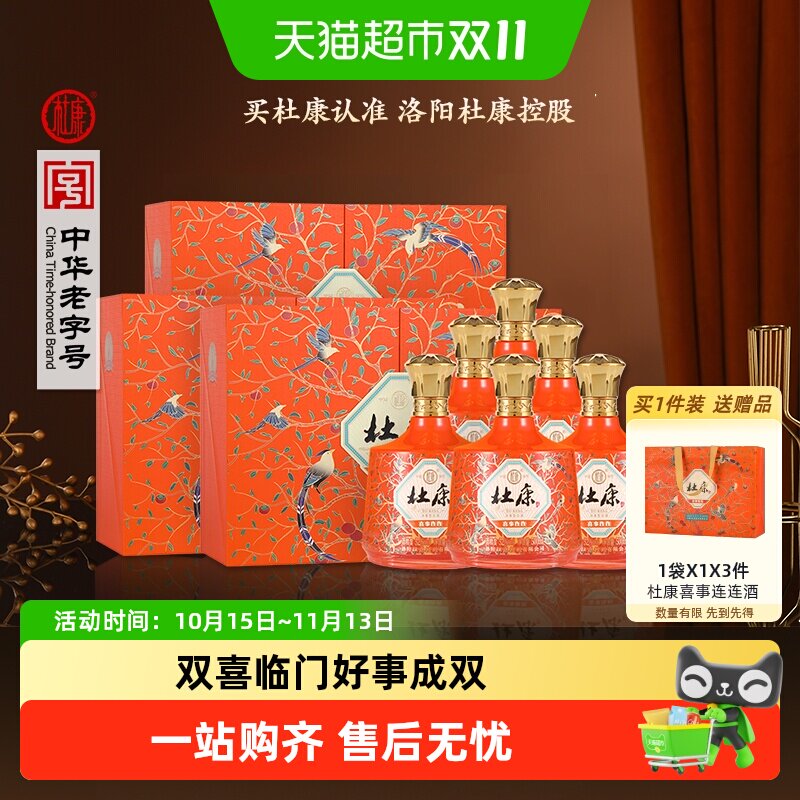 杜康喜事连连52度双喜临门白酒