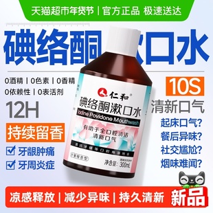 仁和碘络酮漱口水碘持久留香便携式伏菌杀口臭除消周炎炎牙