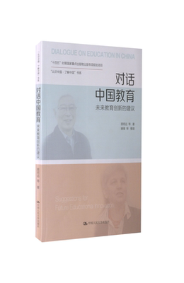 对话中国教育:未来教育创新的建议:suggestions for future educational innovation顾明远等 社会科学书籍