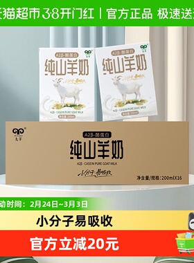 九羊纯羊奶A2酪蛋白纯山羊奶成人儿童孕妇脱膻早餐羊奶200ml*16盒
