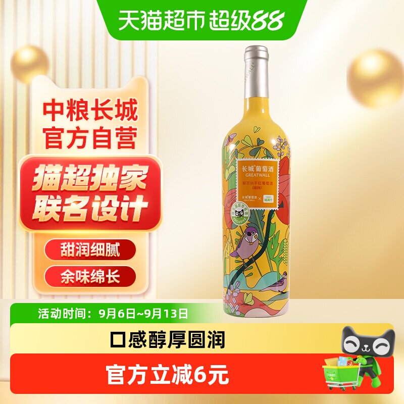 联名款中粮长城干红葡萄酒红酒解百纳热红酒聚会派对煮红酒