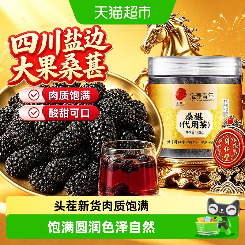 北京同仁堂桑葚新鲜干净免洗即食四川攀枝花优质黑桑葚干无沙泡水